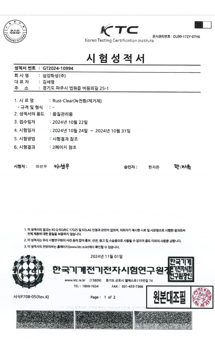 Rust-Clear 시험성적서