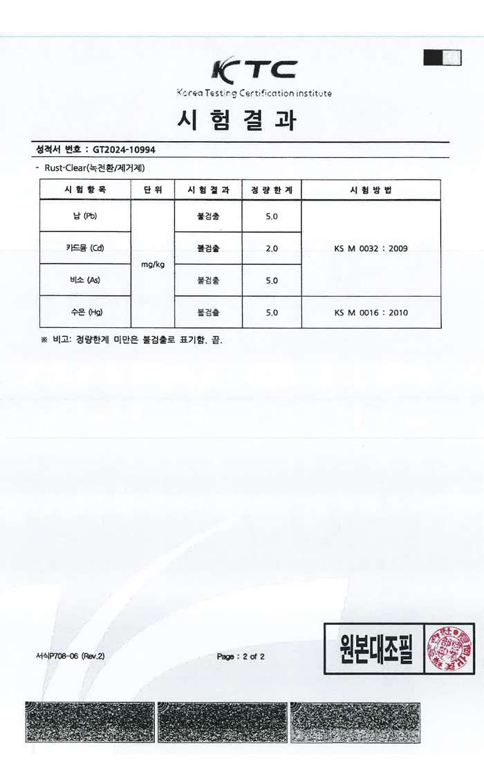 Rust-Clear 시험결과