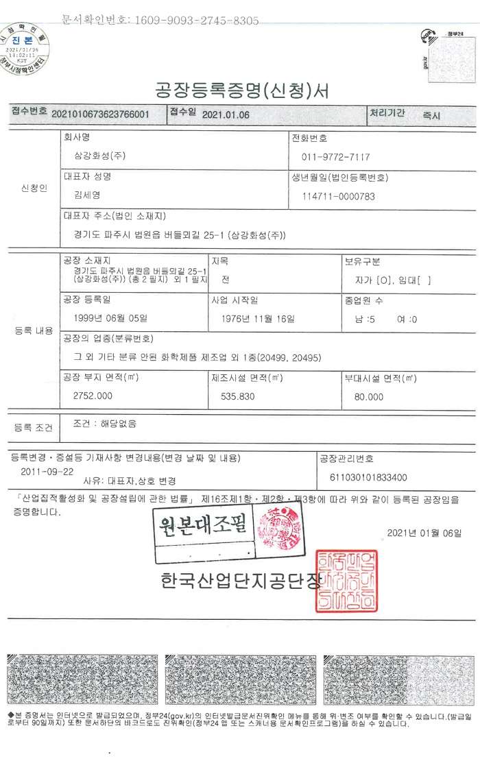 공장등록증명(신청)서