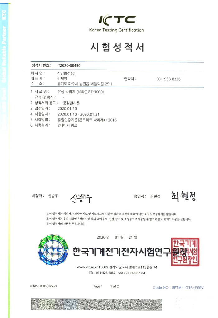 삼강화성 세라콘-GT3000 유성박리제 시험성적서