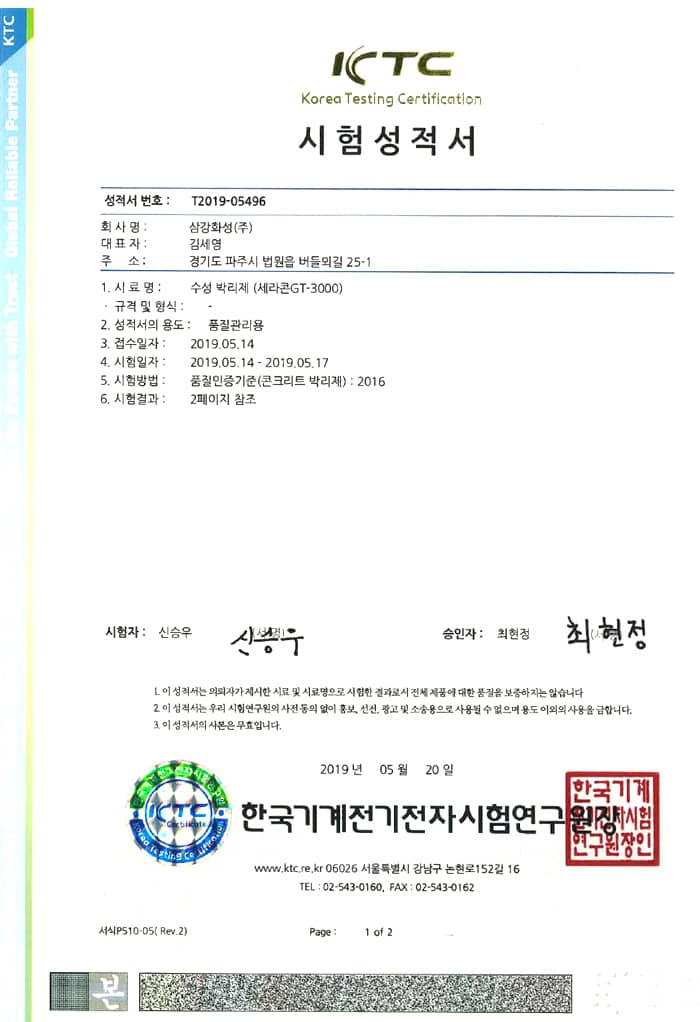 삼강화성 세라콘-GT3000  수성박리제 시험성적서