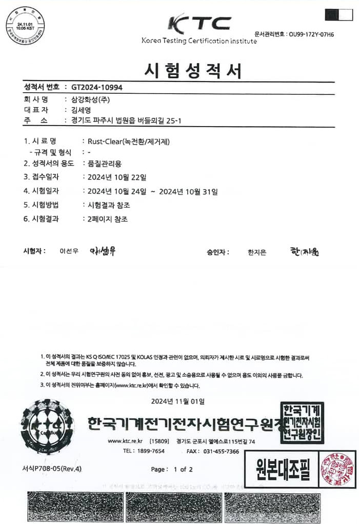 삼강화성 러스트 클리어 한글 시험성적서