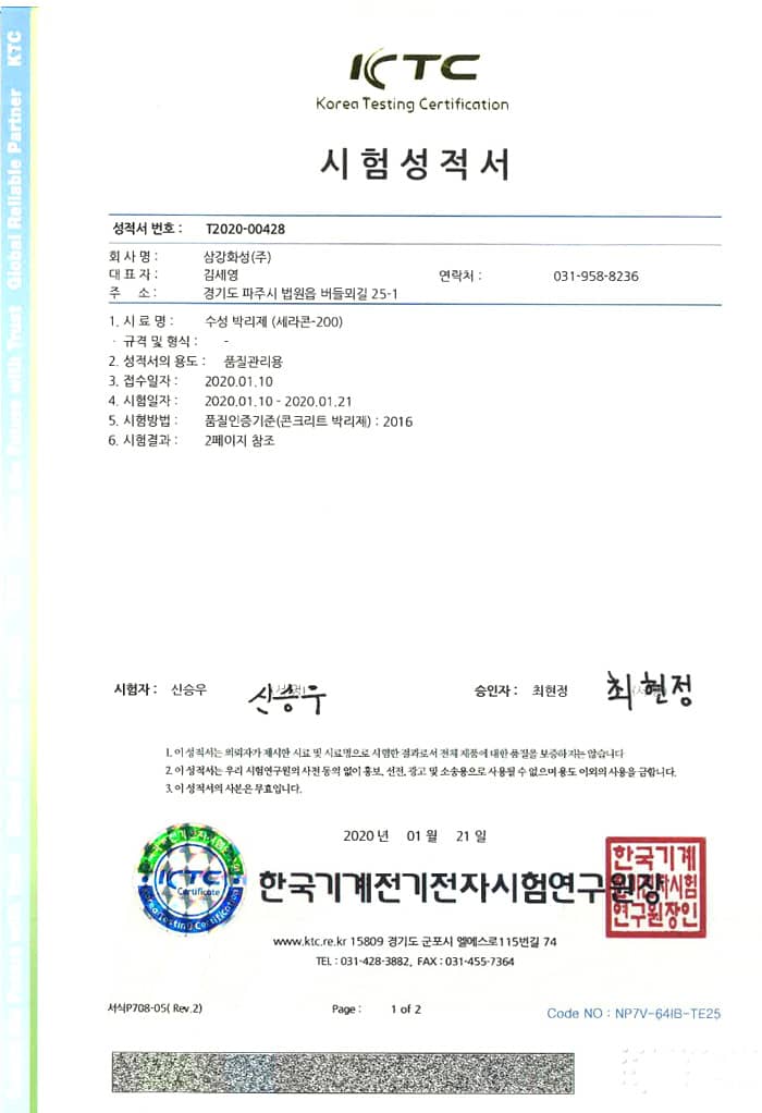 삼강화성 세라콘-200 수성박리제 시험성적서