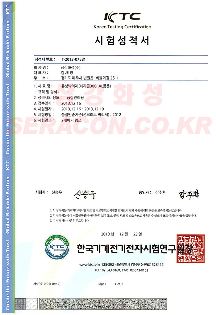 삼강화성 세라콘-300 유성 시험성적서 국문