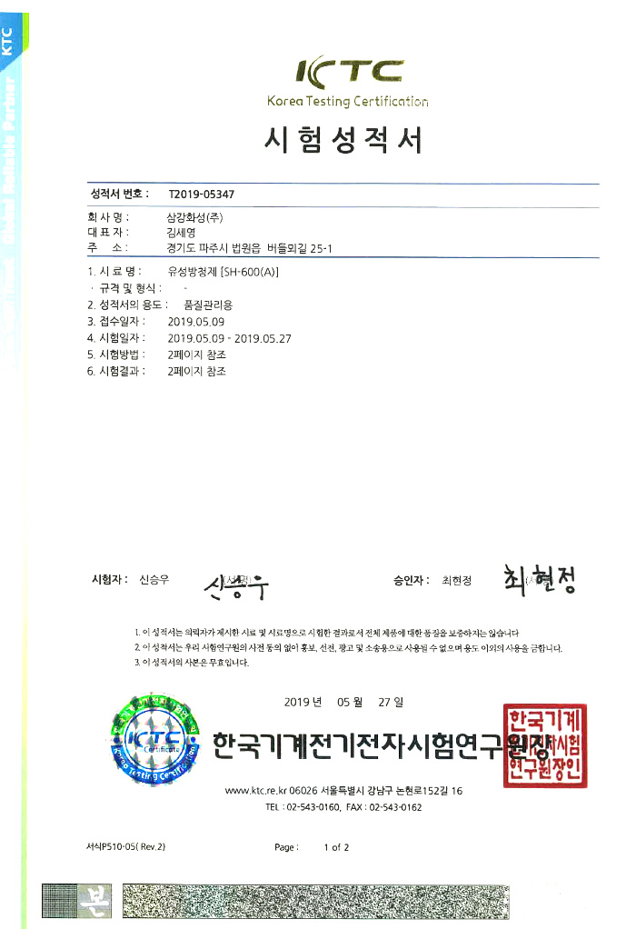 삼강화성 SH-600[A] 한글 시험성적서