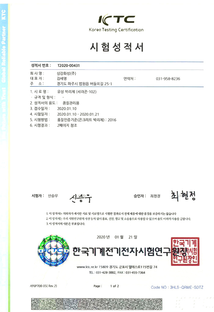 삼강화성 세라콘-102 시험성적서