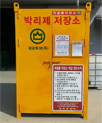 박리제 저장소(보관함) 외관 – 노란색 밀폐형 보관함 전면